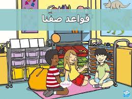 بوربوينت قواعد صفنا يساعد على المشاركة في وضع قوانين الصفية comics peanuts comics