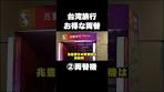 台湾旅行 どこで両替するのがお得⁉️ ②両替機 #台湾旅行 ...