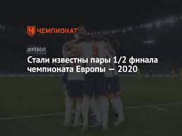 Евро 2020 все о чемпионате европы по футболу онлайн жеребьевка результаты матчей турнирная таблица и расписание обзоры видео голы че 2020 на. Stali Izvestny Pary 1 2 Finala Chempionata Evropy 2020 Chempionat