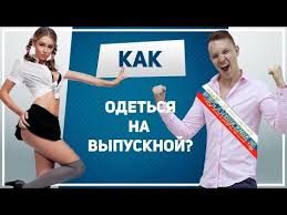Это первый вечер, когда юная девушка может почувствовать себя настоящей королевой в шикарном платье. Vybor Vypusknogo Platya I Kostyuma Na Poslednij Zvonok I Vypusknoj 2021