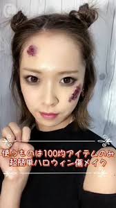 もうすぐハロウィン100均アイテムを使ったお手軽な傷メイクの作り方をご紹介します 傷メイク ハロウィン メイク 100均 ハロウィン 傷