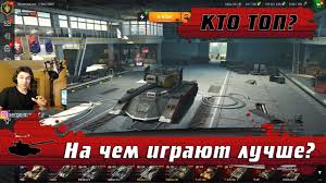 какой танк лучше всего качать в World Of Tanks Wot Blitz Luchshie Srednie Tanki Na Urovne Top St Po Rejtingu Wg Mne Ne Zashlo Wotb Youtube