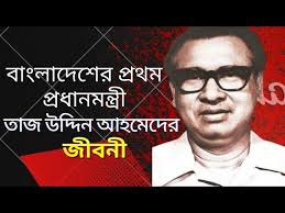 তাজ উদ্দিন আহমেদ এর জীবনী ।। Biography Of Tajuddin Ahmad ।। National Leader  Of Bangladesh