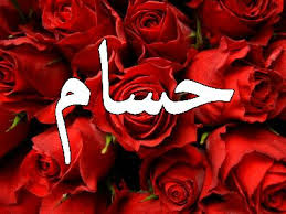 صور اسم حسام معنى اسم حسام صور جميلة