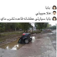 Pin By Renad On Funnies Arabic Funny Funny Pictures Arabic Jokes