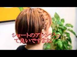 自分で可愛く 簡単編み込みショートヘアアレンジ ショートもボブも可愛くアレンジ 自分で出来ますよ 子供 にも自分で簡単 可愛い髪型 浴衣 ヘアアレンジ youtube ショート ヘアアレンジ 簡単 ヘアアレンジ ショートヘア 前髪アレンジ