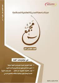 الخطأ اللغوي في الحديث الموضوع دراسة لغوية حديثية Majmaa Journal