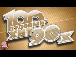 ретро музыка 50 х 60 х годов скачать бесплатно 100 Pudovyj Hit 90 H Samye Populyarnye I Legendarnye Pesni 90h Samye Lyubimye Hity Youtube Pesni Luchshie Pesni Instrumentalnaya Muzyka