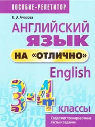 учимся читать на английском для детей книги скачать бесплатно K E Achasova Anglijskij Yazyk Na Otlichno 3 4 Klassy Anglijskij Yazyk Anglijskij Yazyk