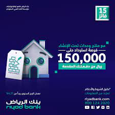 1:07 riyad bank بنك الرياض 384 922 просмотра. Riyad Bank Ø¨Ù†Ùƒ Ø§Ù„Ø±ÙŠØ§Ø¶ Ù„Ø§ ØªØ³ØªØºØ±Ø¨ Ø§Ø³ØªØ±Ø¯ Ø­Øª Ù‰ 150 000 Ø±ÙŠØ§Ù„ Ù…Ù† Ø¯ÙØ¹ØªÙƒ Ø§Ù„Ù…Ù‚Ø¯Ù…Ø© Ù„ØªÙ…ÙˆÙŠÙ„Ùƒ Ø§Ù„Ø¹Ù‚Ø§Ø±ÙŠ Ù…Ø¹ Ù…Ù†ØªØ¬ ÙˆØ­Ø¯Ø§Øª ØªØ­Øª Ø§Ù„Ø¥Ù†Ø´Ø§Ø¡ ÙˆØ§Ø³ØªÙØ¯ Ù…Ù† Ø§Ù„Ø¹Ø¯ÙŠØ¯ Ù…Ù† Ø§Ù„Ù…Ø²Ø§ÙŠØ§ Ø§Ù„Ù‚Ø³Ø· Ø§Ù„Ù…Ø±Ù† ØªÙ…ÙˆÙŠÙ„ Ø´Ø®ØµÙŠ