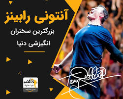 تصویر آنتونی رابینز، سخنران انگیزشی