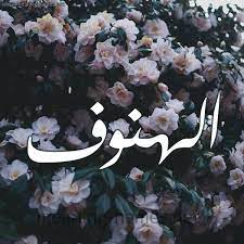 الهنوف شكل 11 صوره ورود فل وياسمين للإسم بخط رقعة كتابة على الورد 2021
