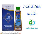 نتیجه تصویری برای بهترین روغن برای افزایش سایز