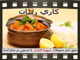 كاري روبيان بالصور Recipes Curry Shrimp English Food