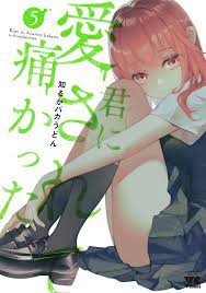 君に愛されて痛かった【秋田書店版】【電子単行本】 ５ - 知るかバカうどん - 漫画・無料試し読みなら、電子書籍ストア ブックライブ