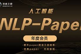 深度之眼-人工智能Paper年度会员（NLP方向）-92资源站-IT学习网 ...