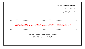 تغير وقت بدء الاختبار التحصيلي للفترات المسائية إلى الساعة الثامنة مساءً. Ù…Ø³ØªÙˆÙŠØ§Øª Ø§Ù„Ù‚ÙŠØ§Ø³ Ø§Ù„Ù†ÙØ³ÙŠ Ùˆ Ø§Ù„ØªØ±Ø¨ÙˆÙŠ Pdf