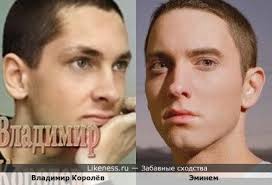 Эминем на Likeness.ru / Обсуждаемые сходства в начале - Страница 2