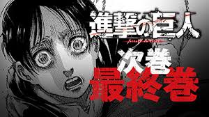 Attack on titan (進撃の巨人 shingeki no kyojin) is a manga series written and illustrated by hajime isayama. é€²æ'ƒã®å·¨äºº ã¤ã„ã«å®Œçµã¸ 11å¹´åŠã®é€£è¼‰ã«å¹• Bcn R