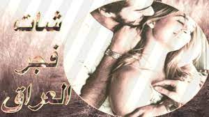 شات فجر العراق دردشه فجر العراق,شات فجر جوال ستايل,دردشه الفجر,كيوت,شات  الفجر,دردشه فجر العرب الخليج-فجر العراق/شات صبايا العراق ستايل,دردشه بغداد,شات  بنات بغداد ستايل-نايس-دردشه كربلاء كركوك-شات عسل عسولات عراق-دردشه دلوعات  مزاجيات ستايل/شات فله طالبات