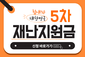 Check spelling or type a new query. 5ì°¨ ìž¬ë‚œì§€ì›ê¸ˆ ëŒ€ìƒ ì‹ ì²­ê¸°ê°„ ì§€ì›ê¸ˆì•¡ ì§€ê¸‰ì‹œê¸° ê¸ˆìœµì†Œë¹„ìžë‰´ìŠ¤