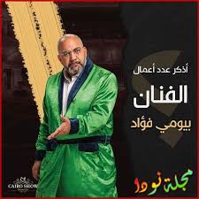 Check spelling or type a new query. Ø¨ÙŠÙˆÙ…ÙŠ ÙØ¤Ø§Ø¯ Ù…Ø¹Ù„ÙˆÙ…Ø§Øª Ùˆ ØµÙˆØ± ÙˆØªÙ‚Ø±ÙŠØ± ÙƒØ§Ù…Ù„ Ø¹Ù† Ø­ÙŠØ§ØªÙ‡ Ø§Ù„ÙÙ†ÙŠØ© ÙˆØ§Ù„Ø´Ø®ØµÙŠØ© Ù…Ø´Ø§Ù‡ÙŠØ± Ø¹Ø±Ø¨ Ù†ÙˆØ¯Ø§