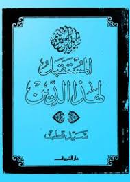 سهولة ضغط ملف pdf، لجعل ملف pdf أصغر وأسهل في النقل. Ø§Ù„Ù…Ø³ØªÙ‚Ø¨Ù„ Ù„Ù‡Ø°Ø§ Ø§Ù„Ø¯ÙŠÙ† Ø³ÙŠØ¯ Ù‚Ø·Ø¨ Ø¨ØµØ§Ø¦Ø±