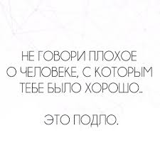 я любить тебя буду можно даже если нельзя буду Ne Govori Plohoe O Cheloveke S Kotorym Tebe Bylo Horosho Eto Podlo Mudrye Citaty Citaty Pravdivye Citaty
