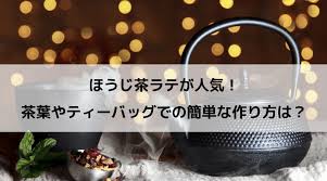 ほうじ茶ラテが人気 茶葉やティーバッグでの簡単な作り方は Aroundforty Life