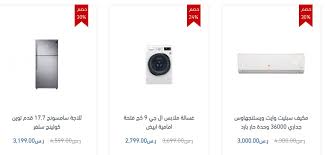 عروض الصيف من البسام للأجهزة المنزلية والتكييف الصفحة 2 العروض والتخفيضات