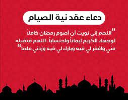 في هذه الخمسة أشهر (صيام رمضان) لا يبطل صومه إلا عن نية ؛ لأن النية شرط للصيام سئل أحد رؤسائهم ، سيد فاضل (سيد فاضل): Ø¯Ø¹Ø§Ø¡ Ù†ÙŠØ© ØµÙˆÙ… Ø±Ù…Ø¶Ø§Ù† 2021 ÙÙŠ Ø§Ù„ÙŠÙˆÙ… Ø§Ù„Ø£ÙˆÙ„ Ù…Ù† Ø§Ù„Ø´Ù‡Ø± Ø§Ù„ÙƒØ±ÙŠÙ… ÙˆØ£Ù‡Ù…ÙŠØ© Ø§Ù„ØªÙ„ÙØ¸ Ø¨Ù‡