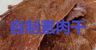自制素肉干食谱 好好吃 超赞的