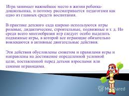 музыка для подвижных игр в детском саду скачать бесплатно Prezentaciya Na Temu Podvizhnaya Igra V Zhizni Rebenka Skachat Besplatno I Bez Registracii