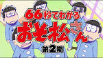おそ松さん 第2期