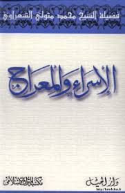 تحميل كتاب الإسراء والمعراج Pdf مكتبة نور لتحميل الكتب الإلكترونية