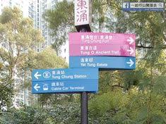 一起行山闖蕩去 東澳古道 highway signs