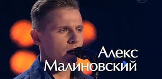 Малиновский был звездой первого сезона шоу голос. Aleks Malinovskij Zayavil Chto Dima Bilan Ego Nichemu Ne Nauchil V Shou Golos Vokrug Tv