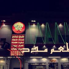 Madd Restaurant مطعم مدد Sayhat الشرقية