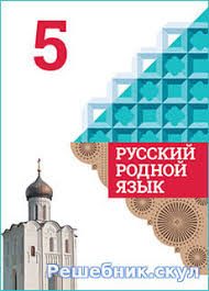 Gdz Po Russkomu Rodnomu Yazyku 5 Klass Aleksandrova Zagorovskaya