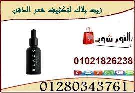 زيت بلاك لتكثيف شعر الذقن