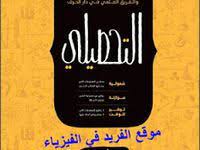 .التحصيلي علمي بنين وبنات مع كتاب ملحق أحداث التجميعات‎ pdf تأليف ‎ناصر عبدالكريم والفريق العلمي في التحصيلي علمي بنين وبنات مع كتاب ملحق أحداث التجميعات‎. ÙƒØªØ§Ø¨ Ù†Ø§ØµØ± Ø¹Ø¨Ø¯ Ø§Ù„ÙƒØ±ÙŠÙ… ØªØ­ØµÙŠÙ„ÙŠ Ø¹Ù„Ù…ÙŠ 1441 Pdf Ø¨Ø±Ø§Ø¨Ø· Ù…Ø¨Ø§Ø´Ø± Kids Birthday Cards Birthday Cards Useful Life Hacks