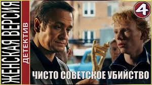 женская интуиция все серии смотреть онлайн в хорошем качестве Zhenskaya Versiya 4 Chisto Sovetskoe Ubijstvo 2019 3 Seriya Detektiv Serial Youtube