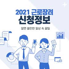 (일반 서버에서 수주 받은 의뢰는 엘비아 서버에서 진행할 수 없습니다.) 의뢰명. 2021 ê·¼ë¡œìž¥ë ¤ê¸ˆ ì‹ ì²­ ëŒ€ìƒ ë° ë°©ë²• ì •ë¦¬