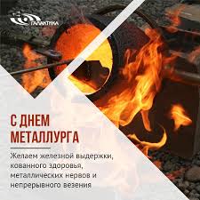 Чтобы здоровье твоё было крепким, как сталь. S Dnem Metallurga 2019