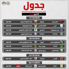 أعلن الاتحاد المصري لكرة القدم، اليوم السبت، عن جدول مباريات الزمالك المتبقية في الدوري العام المصري موسم 2021/2020. Ø¬Ø¯ÙˆÙ„ Ù…Ø¨Ø§Ø±ÙŠØ§Øª Ø§Ù„Ø¯ÙˆØ±ÙŠ Ø§Ù„Ù…ØµØ±ÙŠ 2019 2020 Ø§Ù„Ø¯ÙˆØ± Ø§Ù„Ø£ÙˆÙ„ ÙƒØ§Ù…Ù„Ø§ Ø¨Ø§Ù„ØµÙˆØ± Ø´Ø¨Ø§Ø¨ÙŠÙƒ