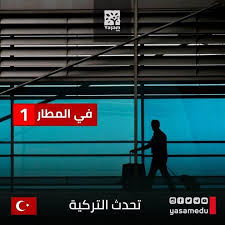 iyi aksamlar arkadaslar تعليم اللغة التركية طيار pilot تلفظ بيلوت التفتيش teftis تلفظ تفتيش المطار havaalani تلفظ هافاالاني الانتظار