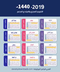 التقويم الهجري 1440 والميلادي 2019 كم تاريخ اليوم بالهجري والميلادي والتقويم لهذا الشهر