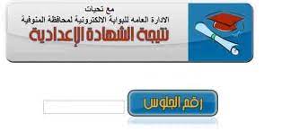 موقع نذاكر دوت اورج نتيجه الشهاده الاعدادية 2021 محافظة البحيرة بدأ طلاب وطالبات الشهادة الاعدادية بالبحث عن الموعد الرسمي لظهور لجميع الطلاب والطالبات الشهادة الاعداديه التوفيق والنجاح دائما. Ø§Ù„Ø¢Ù† Ø§Ø³ØªØ¹Ù„Ø§Ù… Ù†ØªÙŠØ¬Ø© Ø§Ù„Ø´Ù‡Ø§Ø¯Ø© Ø§Ù„Ø¥Ø¹Ø¯Ø§Ø¯ÙŠØ© Ù…Ø­Ø§ÙØ¸Ø© Ø§Ù„Ù…Ù†ÙˆÙÙŠØ© 2019 Ù…Ù„ÙØ§Øª Ø¯Ø±Ø¬Ø§Øª Ø§Ù„Ø·Ù„Ø§Ø¨ Ù†ØªØ§Ø¦Ø¬ Ø§Ù„ØµÙ Ø§Ù„Ø«Ø§Ù„Ø« Ø§Ù„Ø¥Ø¹Ø¯Ø§Ø¯ÙŠ Ø§Ù„ØªØ±Ù… Ø§Ù„Ø«Ø§Ù†ÙŠ ÙƒÙ„Ù…Ø© Ø¯ÙˆØª Ø£ÙˆØ±Ø¬