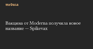 Maybe you would like to learn more about one of these? Vakcina Ot Moderna Poluchila Novoe Nazvanie Spikevax Meduza