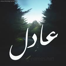 عادل شكل 19 صوره طريق بين الشجر بخط رقعة كتابة على الورد 2021